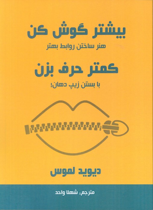 پایانه - بیشتر گوش کن کمتر حرف بزن