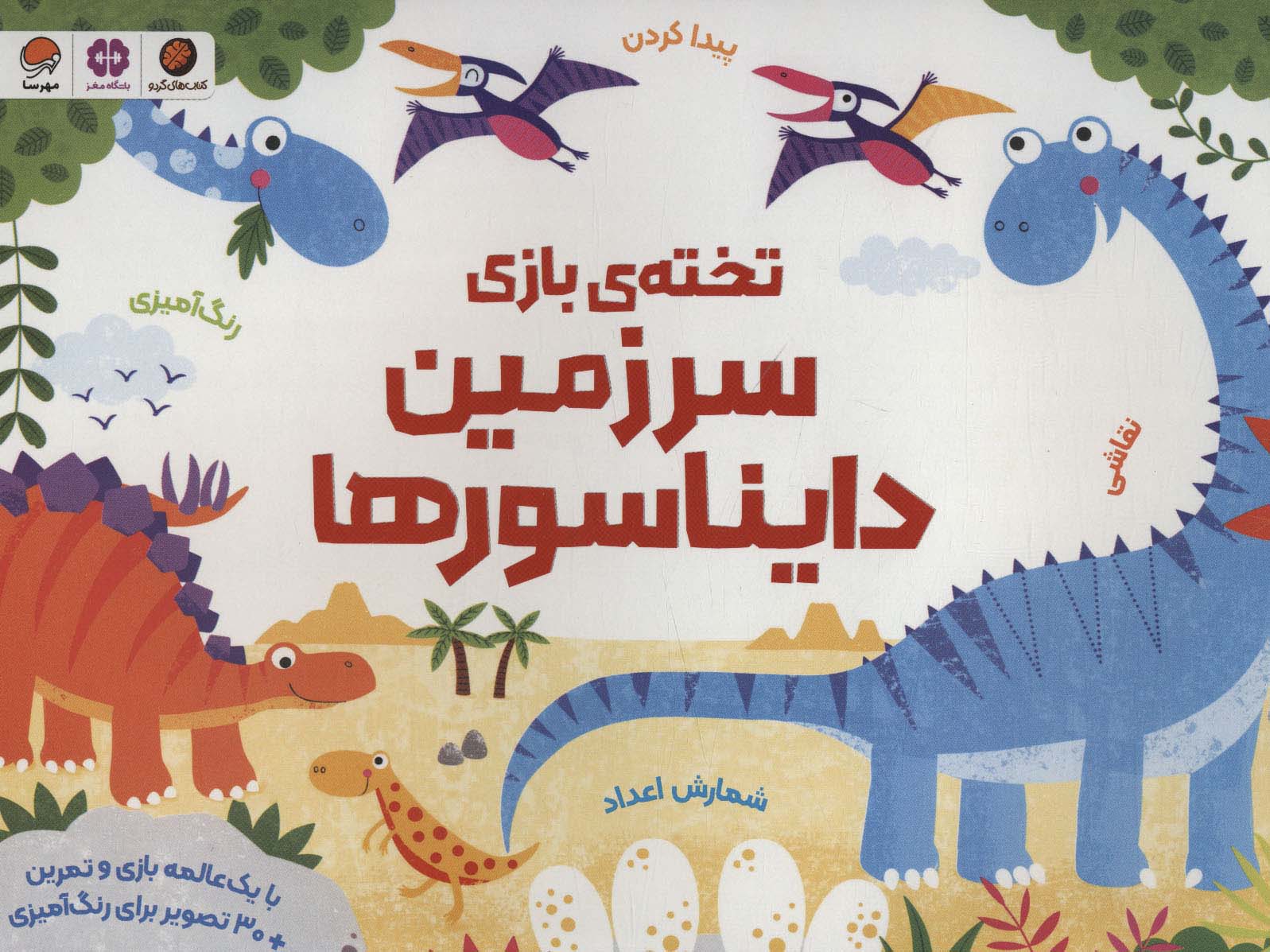 پایانه - تخته ی بازی سرزمین دایناسورها