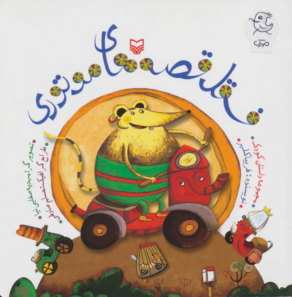 پایانه - فسقل قصه های موتوری