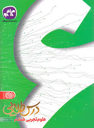 پایانه - درس طلایی علوم ششم دبستان