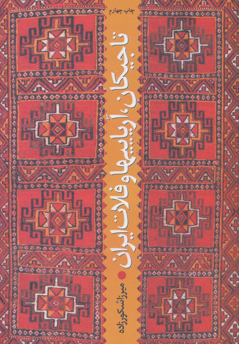 پایانه - تاجیکان، آریاییها و فلات ایران