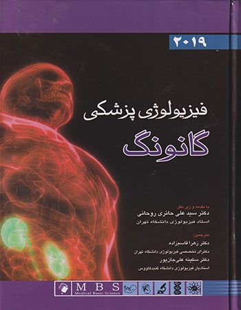 پایانه - فیزیولوژی پزشکی گانونگ