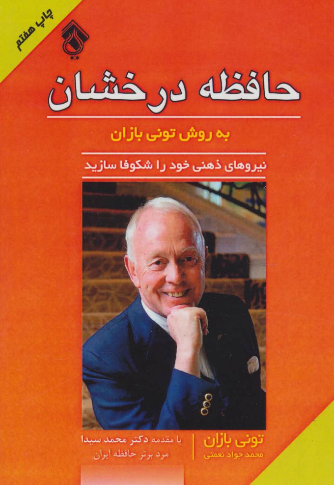 پایانه - حافظه درخشان به روش تونی بازان