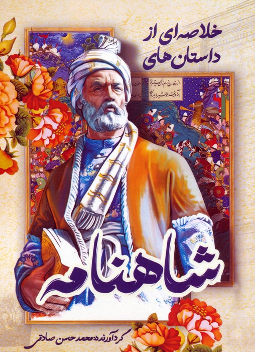 پایانه - خلاصه ای از داستان های شاهنامه