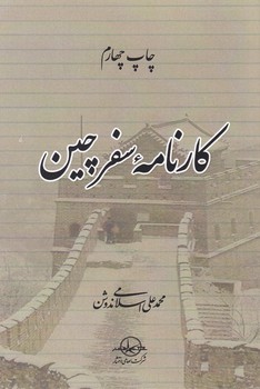 پایانه - کارنامه سفر چین