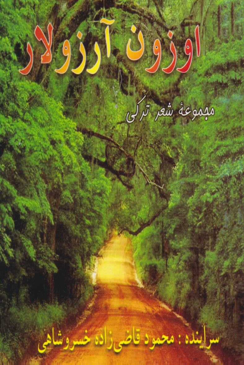 پایانه - اوزون آرزولار