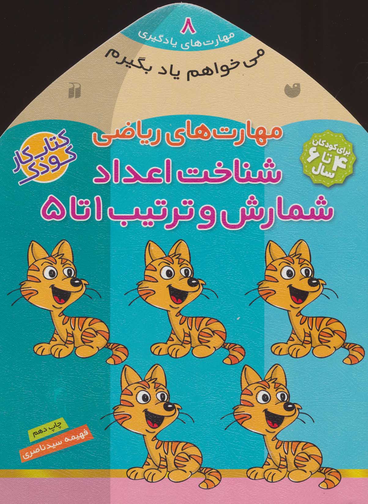 پایانه - شناخت اعداد - شمارش و ترتیب ۱تا ۵