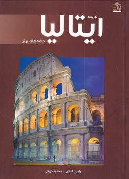 پایانه - توریسم ایتالیا : جاذبه های برتر