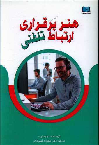 پایانه - هنر برقراری ارتباط تلفنی