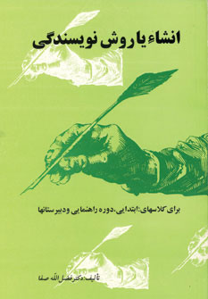 پایانه - انشاء یا روش نویسندگی