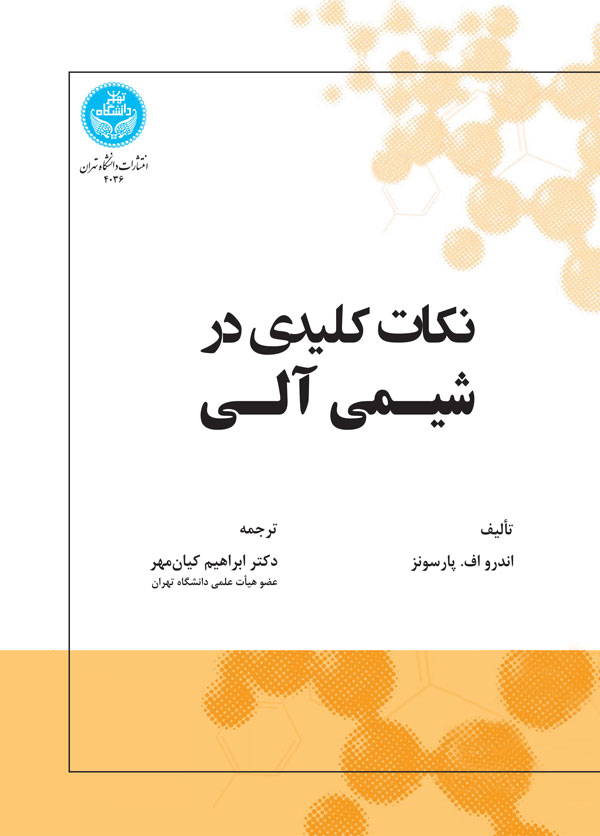 پایانه - نکات کلیدی در شیمی آلی