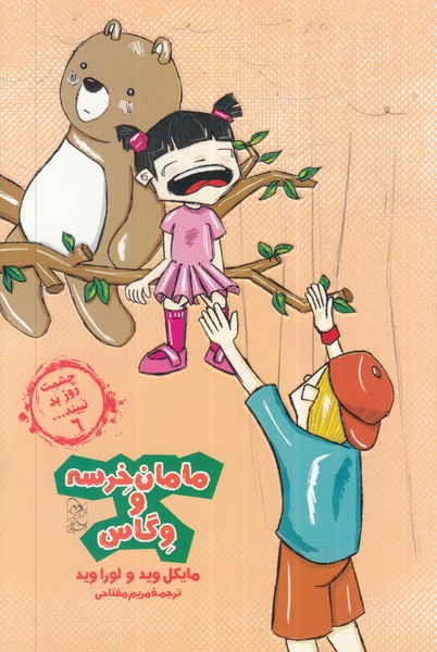 پایانه - مامان خرسه و وگاس