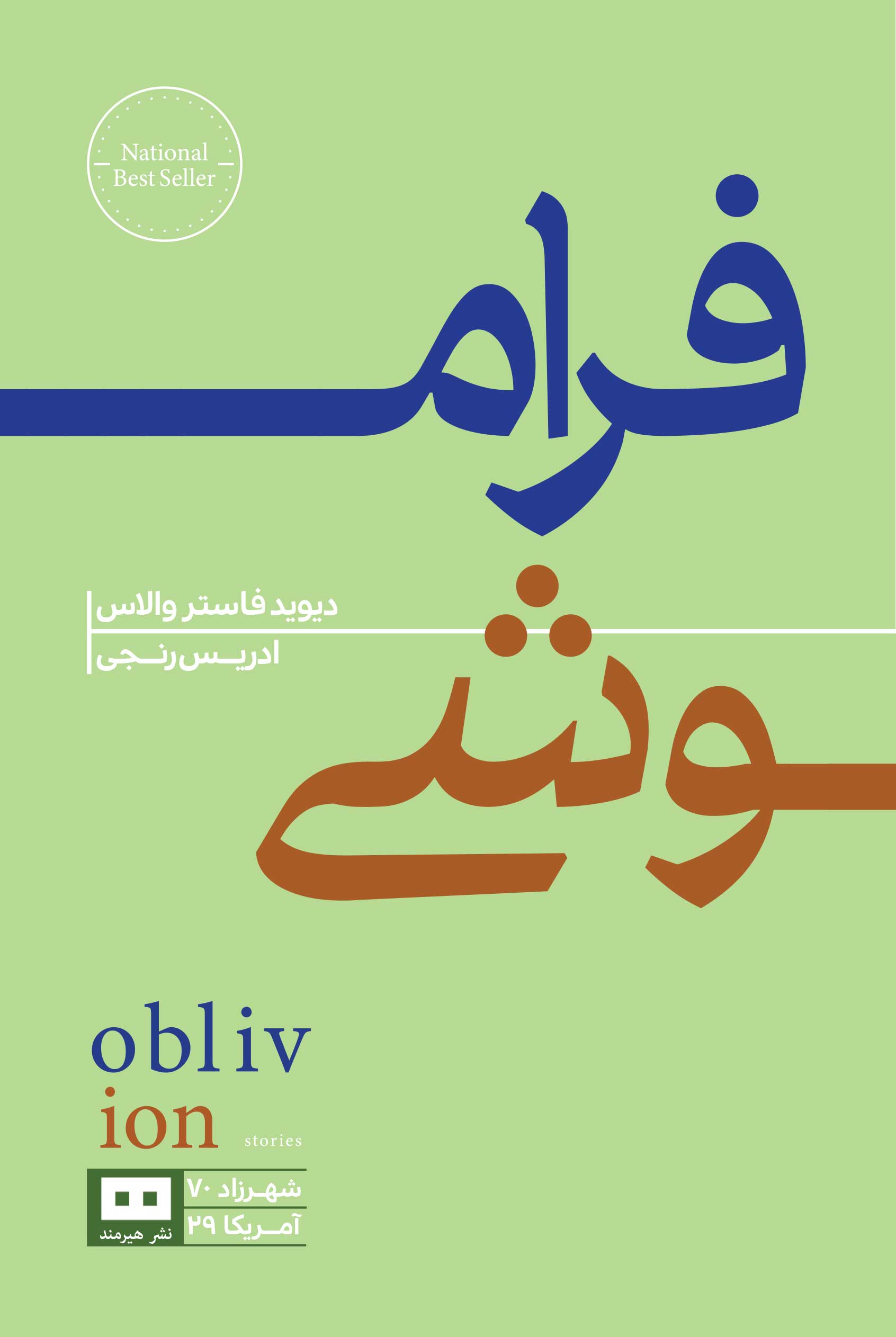 پایانه - فراموشی