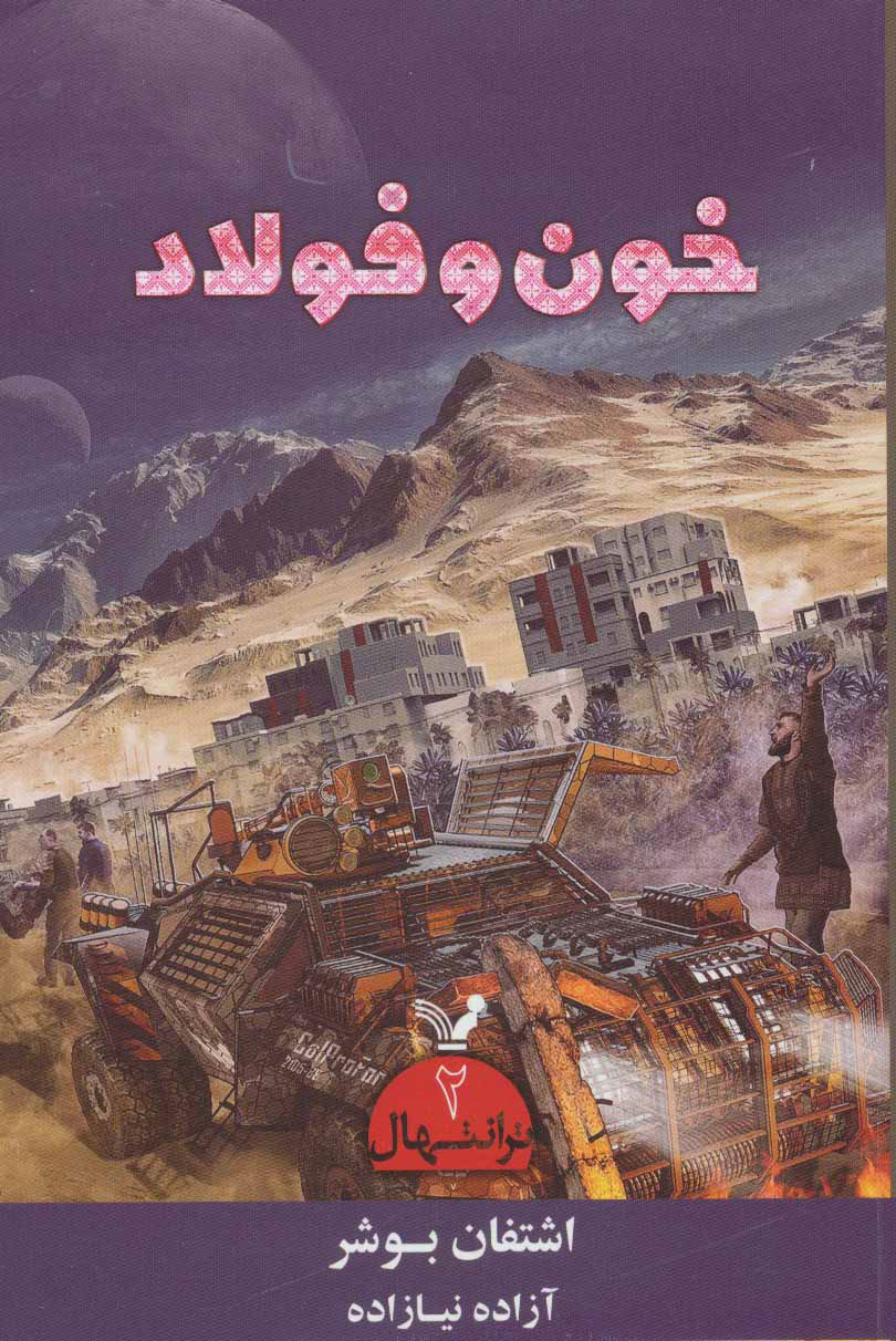 پایانه - خون و فولاد