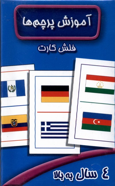 پایانه - فلش کارت آموزش پرچم ها
