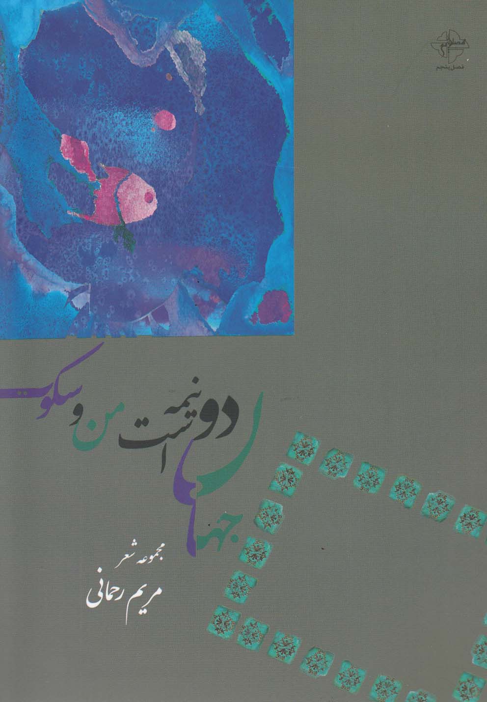 پایانه - جهان دو نیمه است من و سکوت