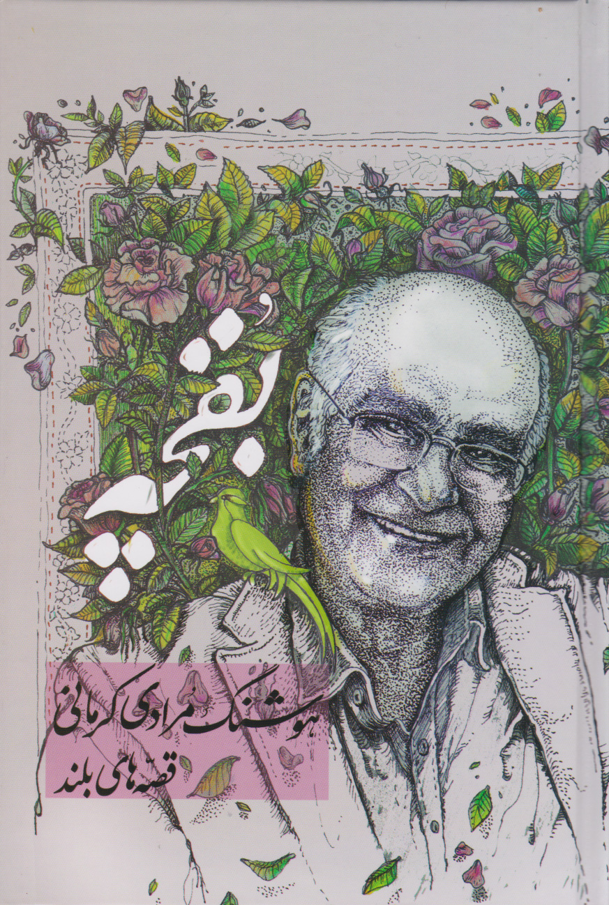 پایانه - بقچه‫: قصه های بلند