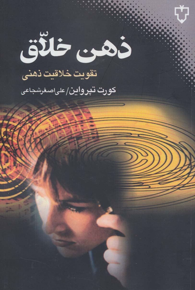 پایانه - ذهن خلاق