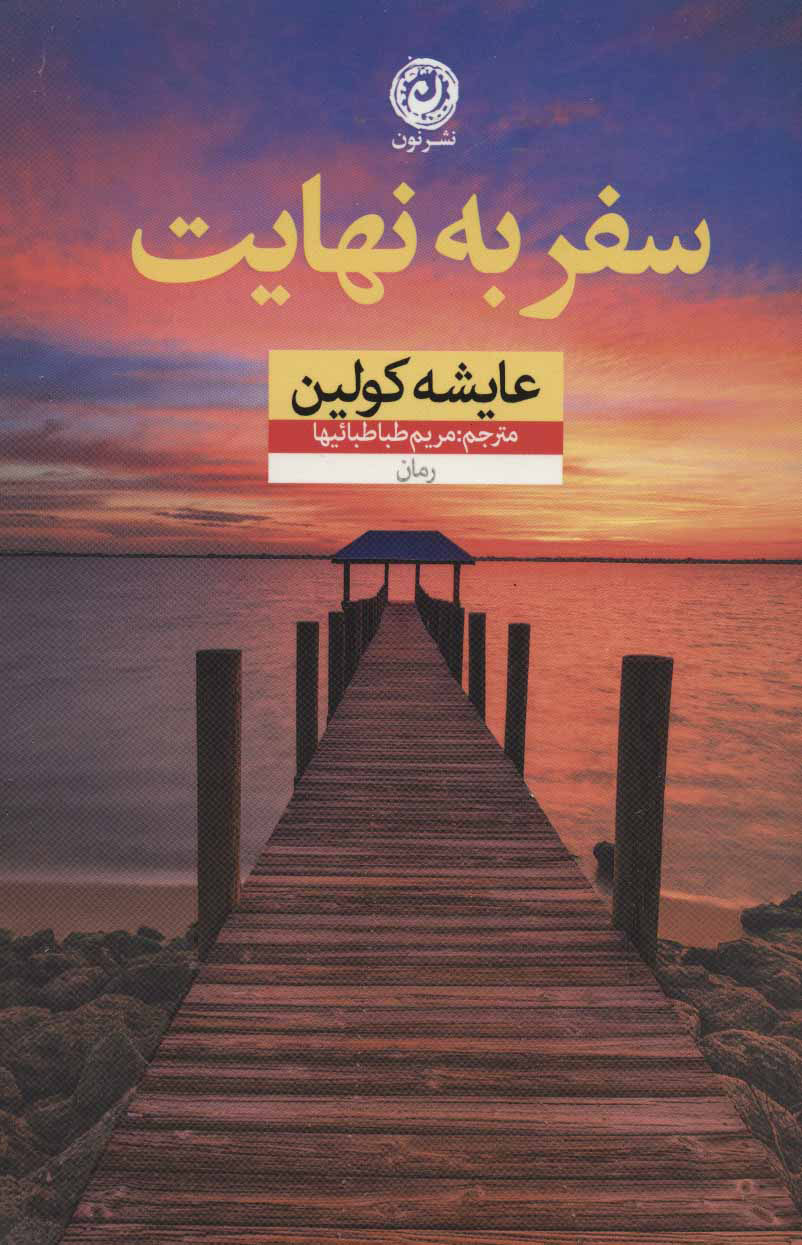 پایانه - سفر به نهایت