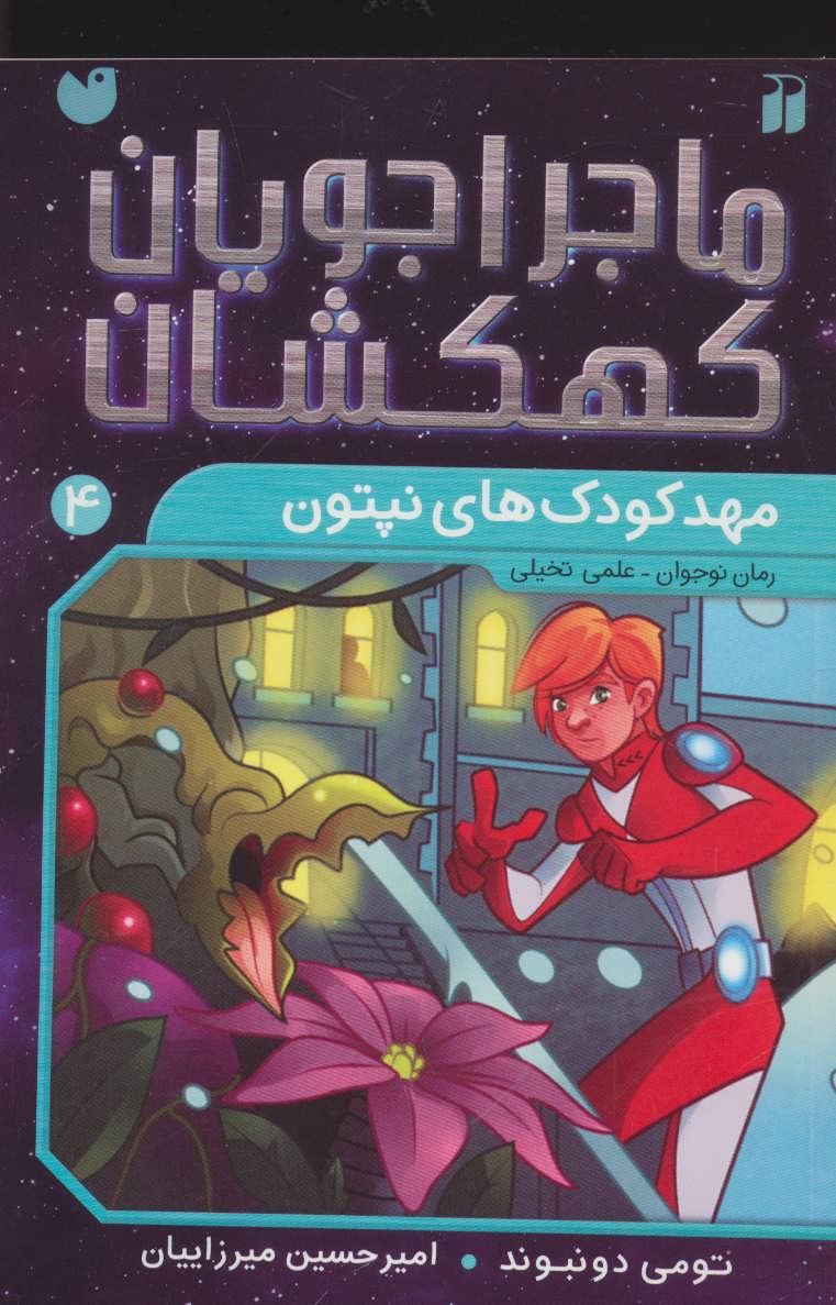 پایانه - مهدکودک های نپتون