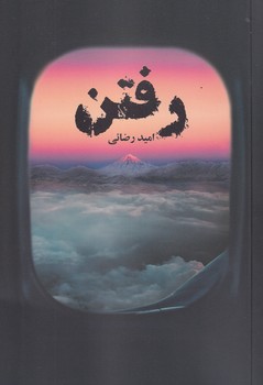 پایانه - رفتن