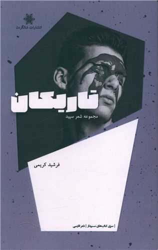 پایانه - تاریکان