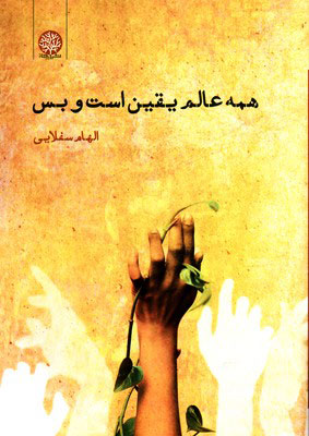 پایانه - همه عالم یقین است و بس