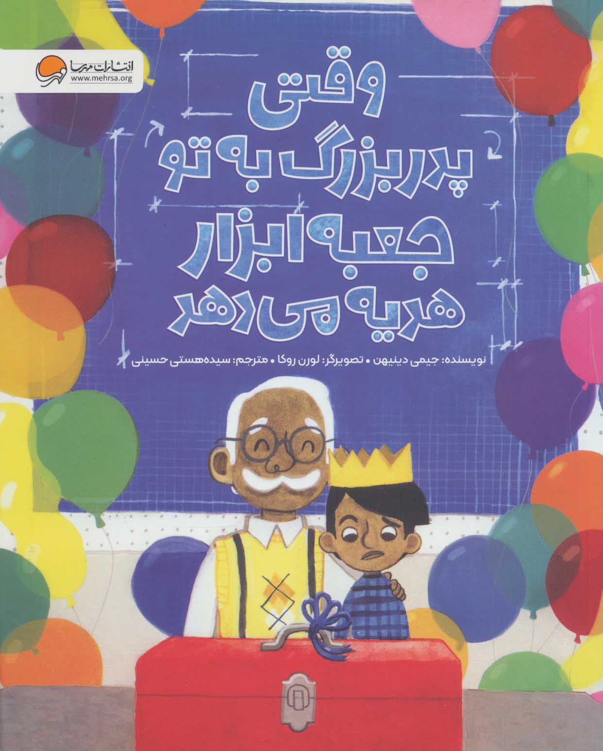 پایانه - وقتی پدر بزرگ به تو جعبه ابزار هدیه می دهد