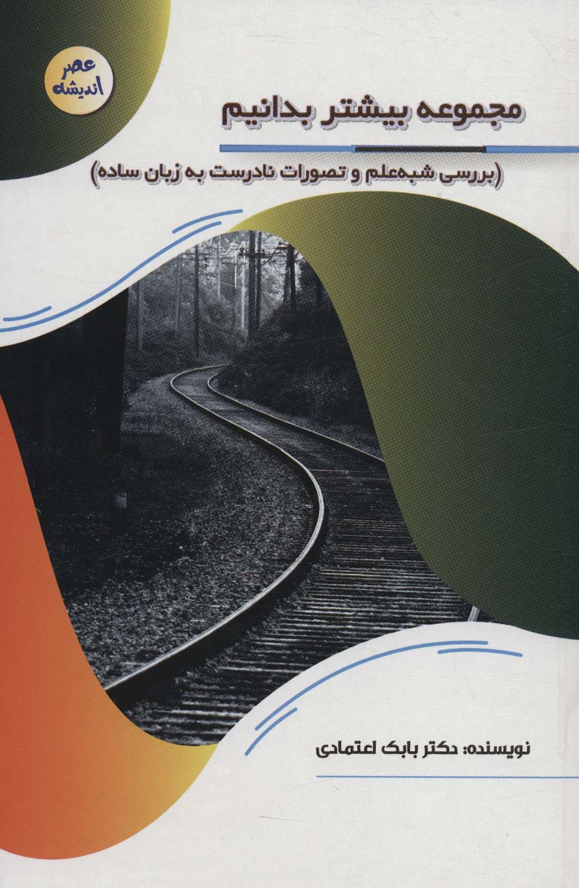 پایانه - مجموعه بیشتر بدانیم: بررسی شبه علم و تصورات نادرست به زبان ساده