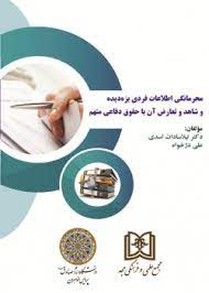 پایانه - محرمانگی اطلاعات فردی بزه دیده و شاهد و تعارض آن با حقوق دفاعی متهم