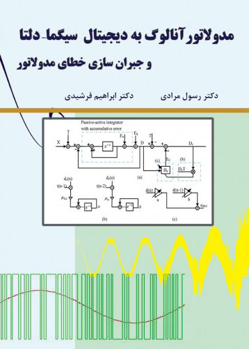 پایانه - مدولاتور آنالوگ به دیجیتال سیگما-دلتا