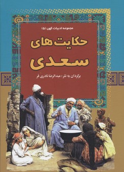 پایانه - حکایت های سعدی