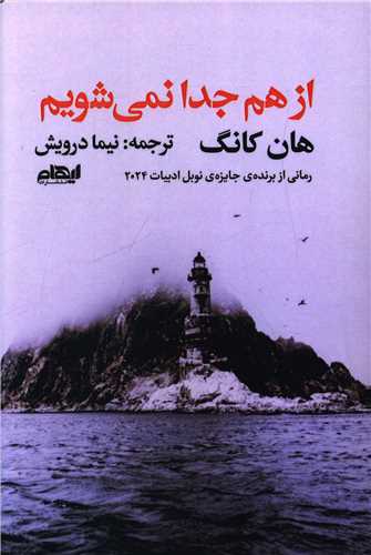 پایانه - از هم جدا نمی شویم