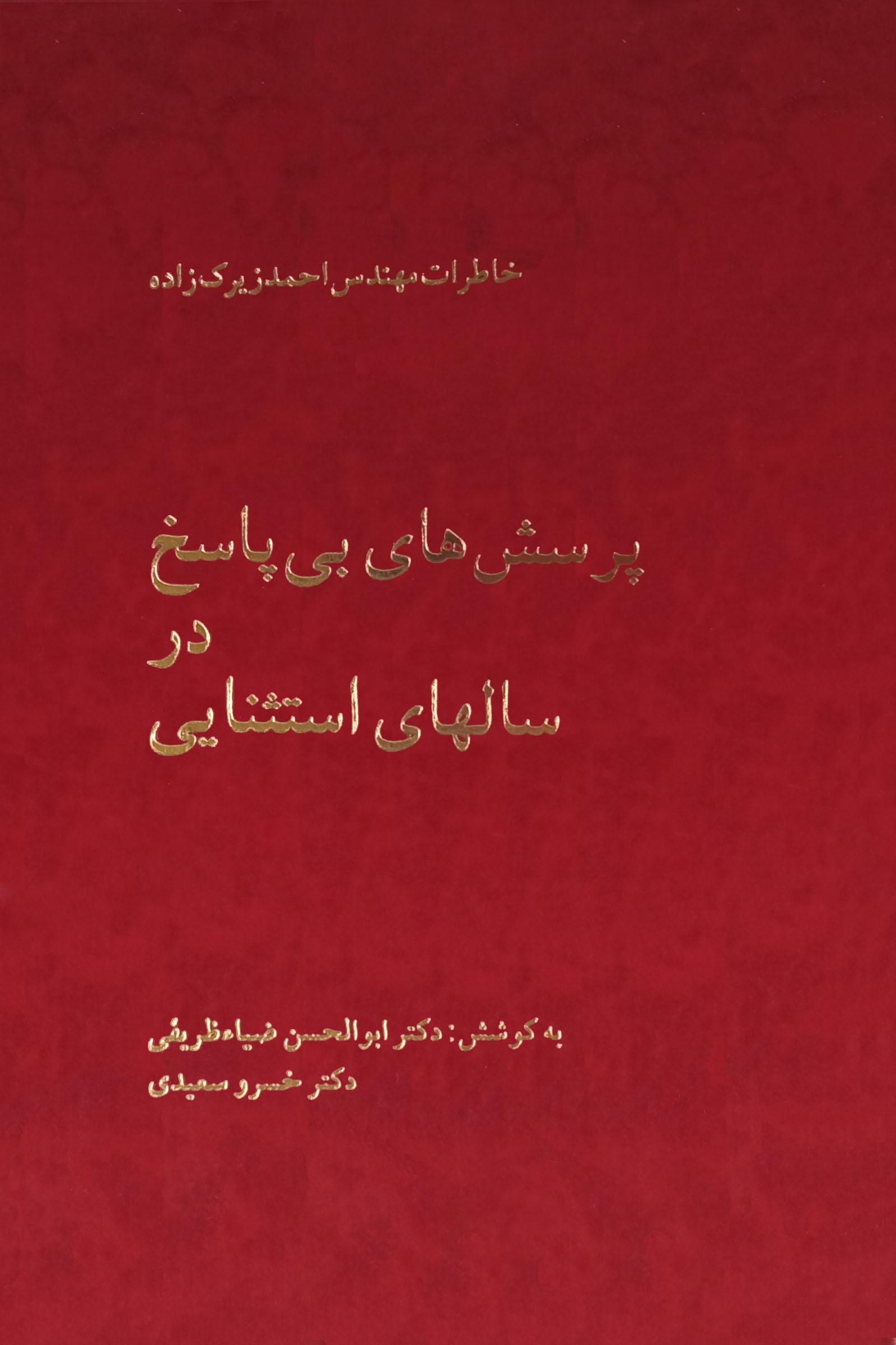 پایانه - پرسش های بی پاسخ در سالهای استثنایی