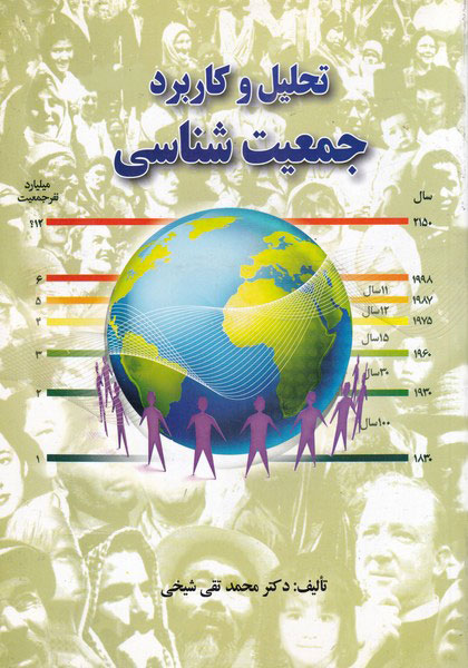 پایانه - تحلیل و کاربرد جمعیت شناسی