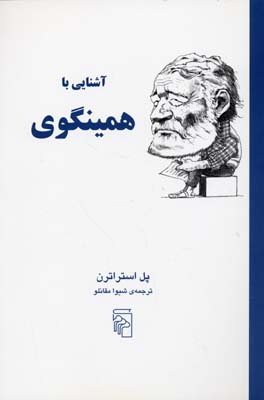 پایانه - آشنایی با همینگوی