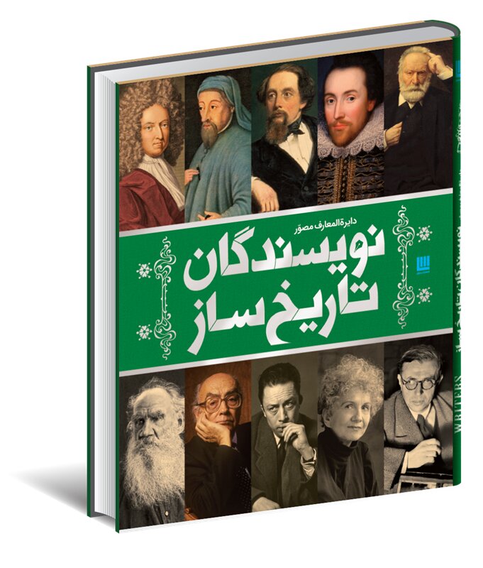 پایانه - دایره المعارف مصور نویسندگان تاریخ ساز