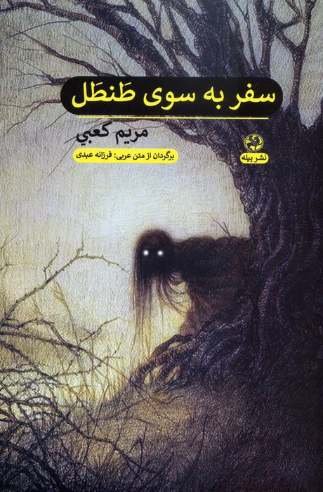 پایانه - سفر به سوی طنطل