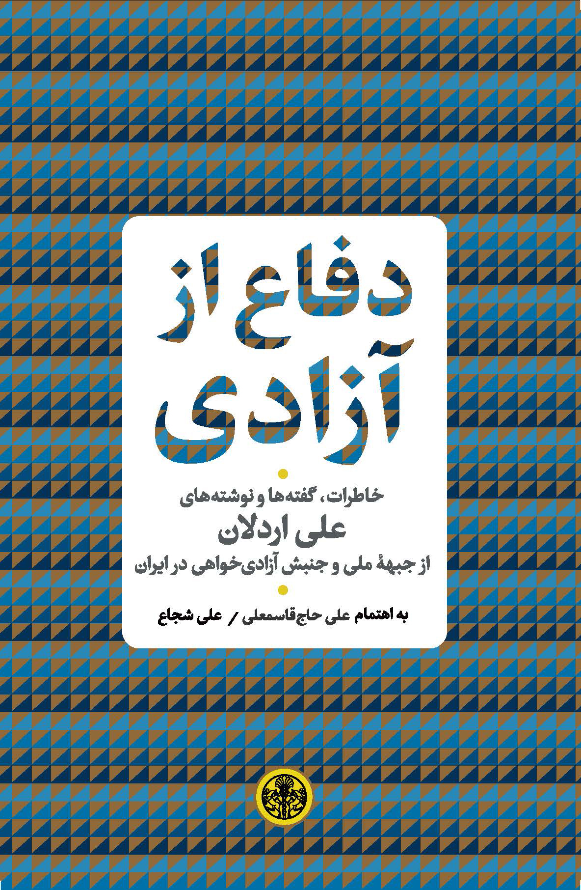 پایانه - دفاع از آزادی