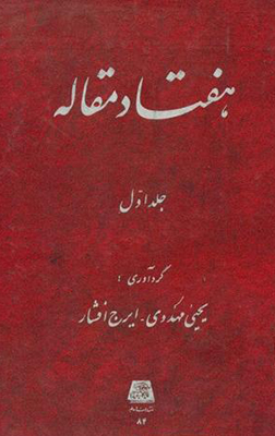 پایانه - هفتاد مقاله (جلد 1)