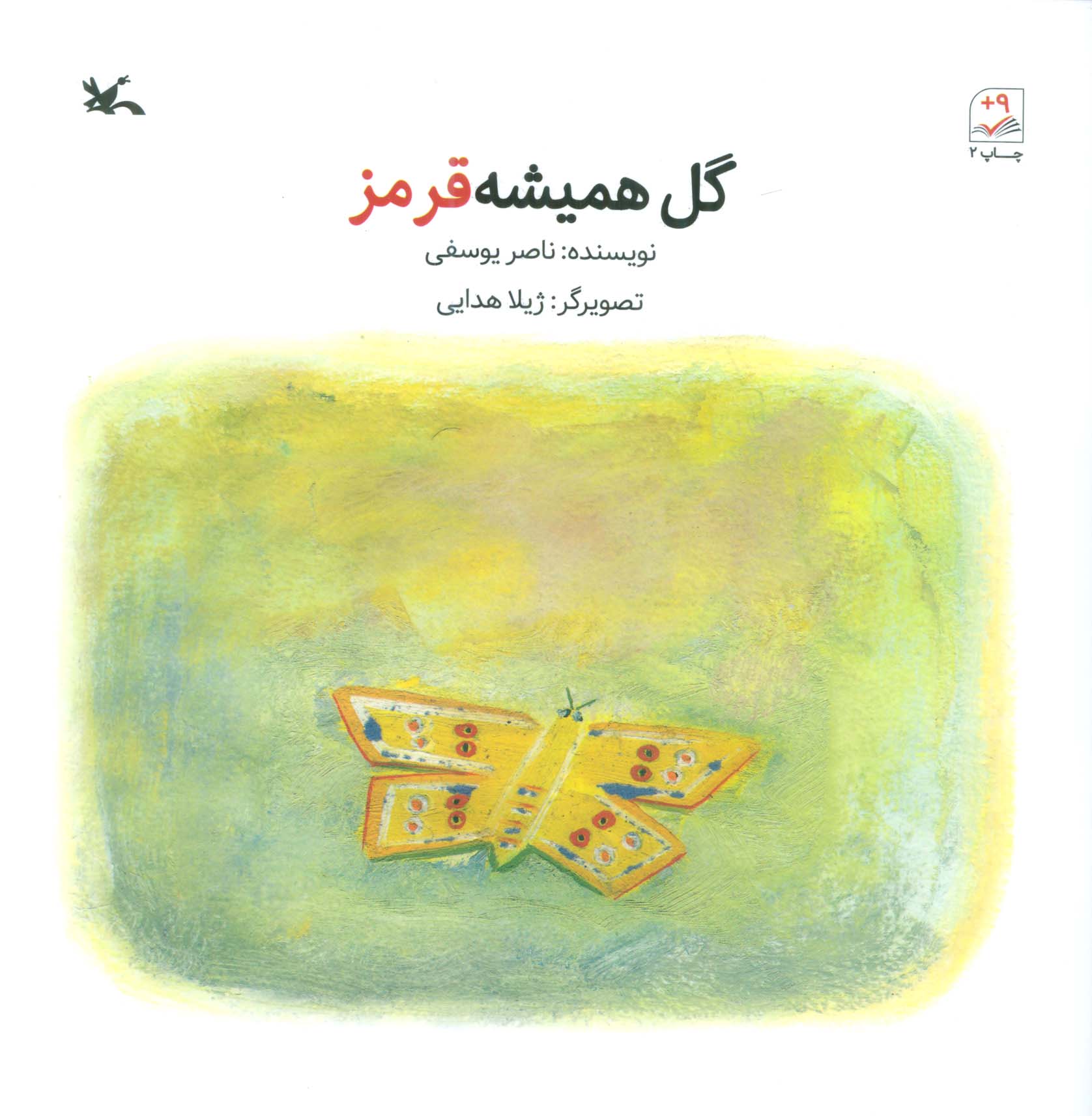 پایانه - گل همیشه قرمز