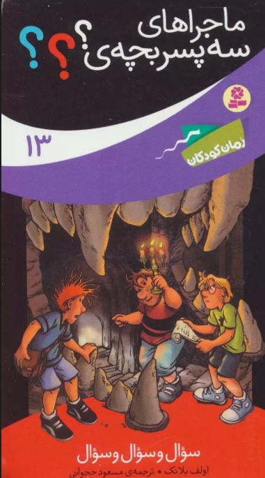 پایانه - ماجراهای سه پسر بچه ی؟؟؟13