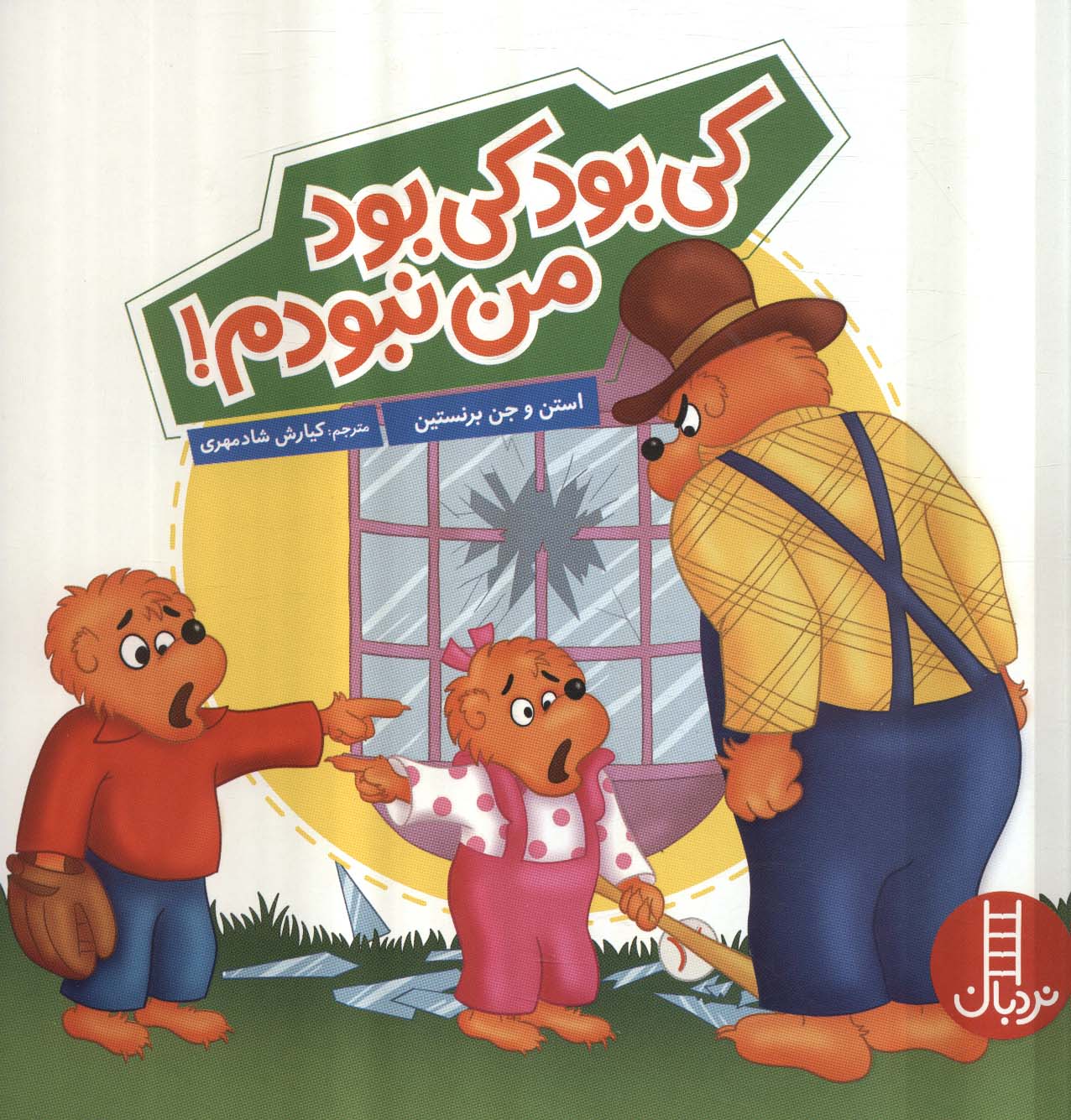 پایانه - کی بود کی بود من نبودم!