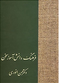 پایانه - فرهنگ دانش آموز سخن