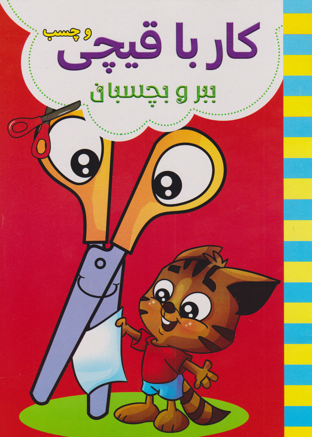 پایانه - کار با قیچی (قرمز)