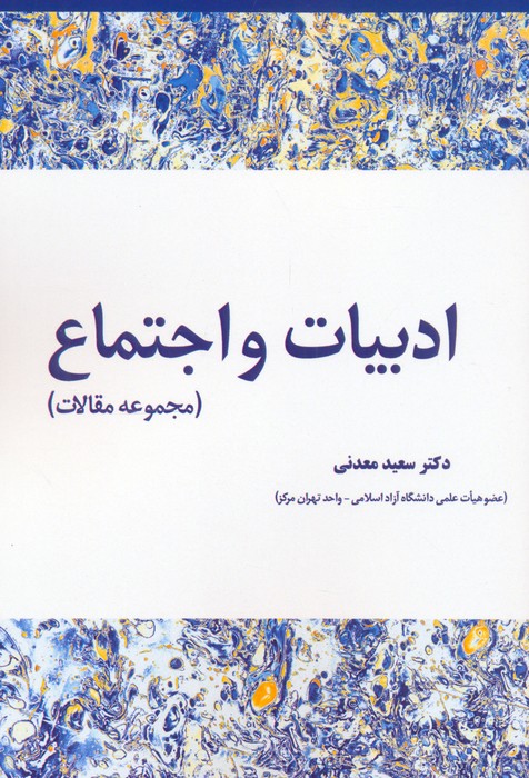 پایانه - ادبیات و اجتماع