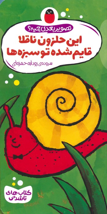 پایانه - این حلزون ناقلا قایم شده تو سبزه ها