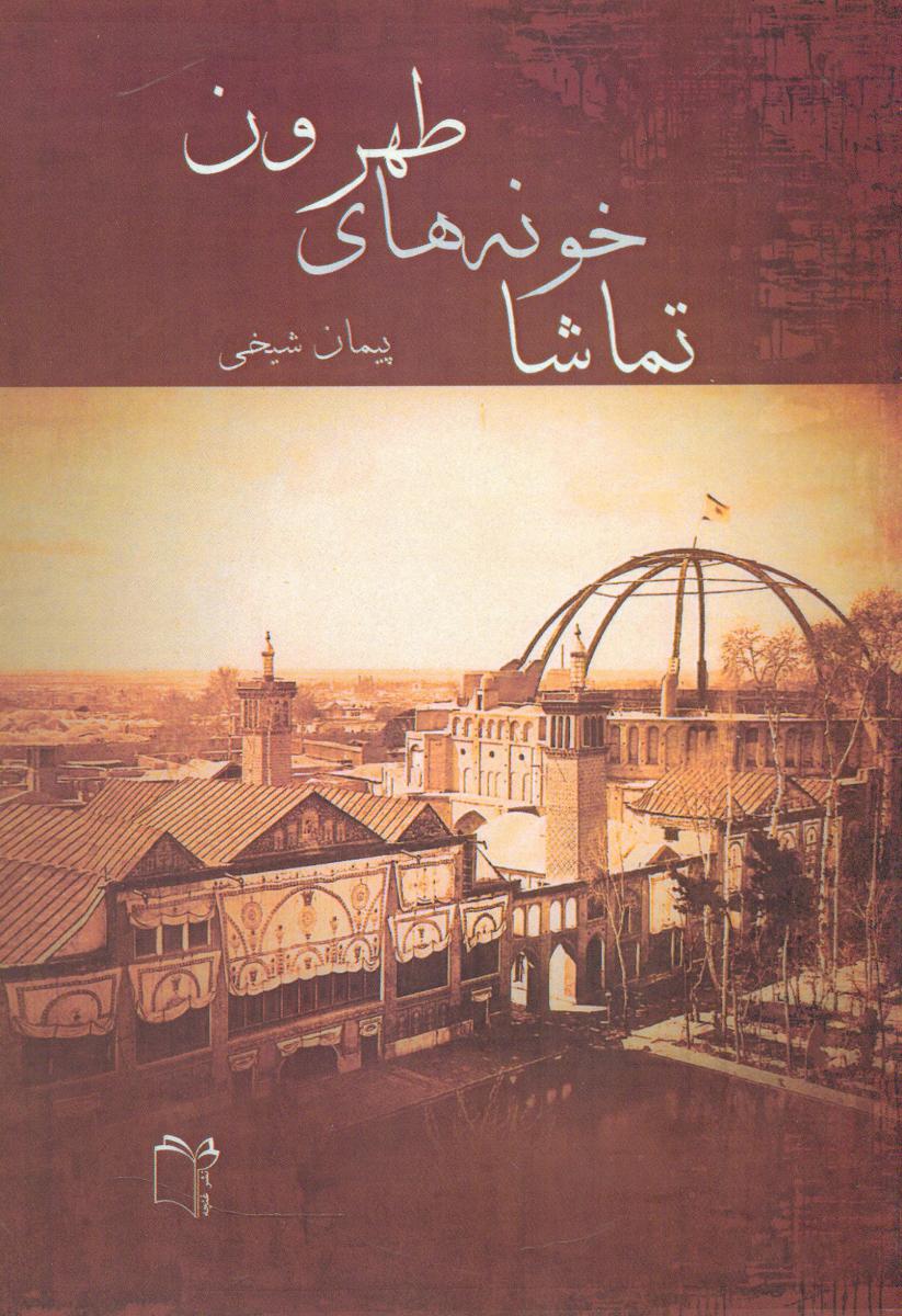 پایانه - تماشاخونه های طهرون