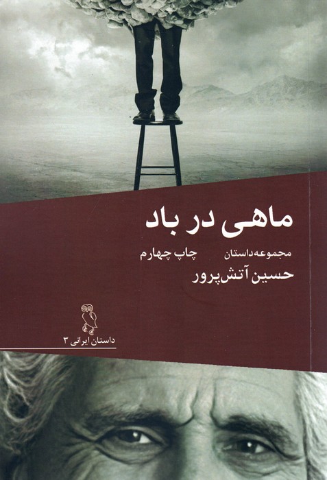 پایانه - ماهی در باد