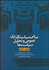 پایانه - مبانی سیاست گذاری عمومی و تحلیل سیاست ها 2